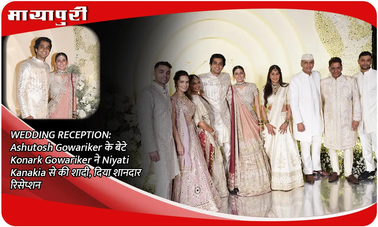 WEDDING RECEPTION: Ashutosh Gowariker के बेटे Konark Gowariker ने Niyati Kanakia से की शादी, दिया शानदार रिसेप्शन