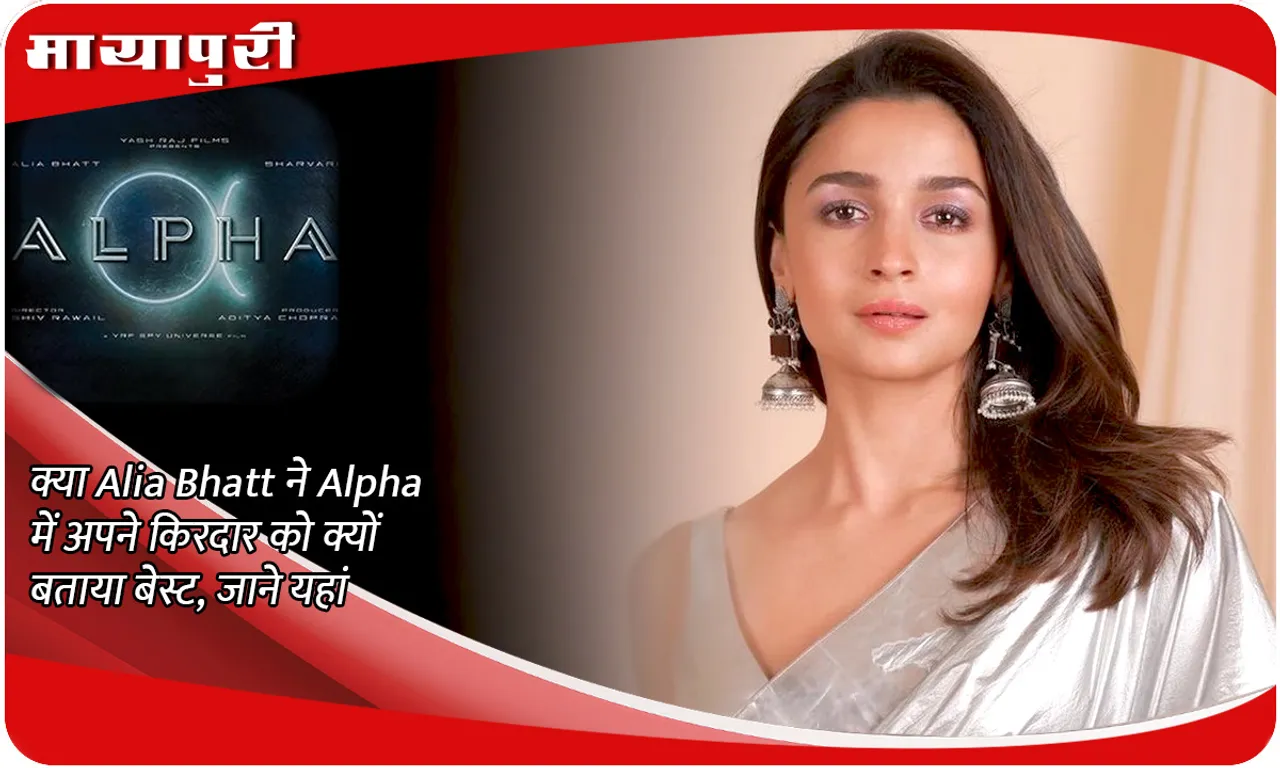 Why did Alia Bhatt call her character in Alpha the best? Know here