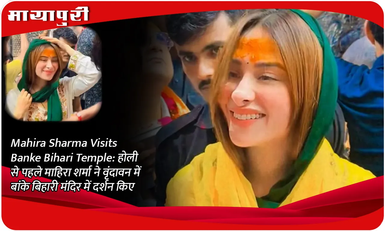 Mahira Sharma Visits Banke Bihari Temple होली से पहले माहिरा शर्मा ने वृंदावन में बांके बिहारी मंदिर में दर्शन किए