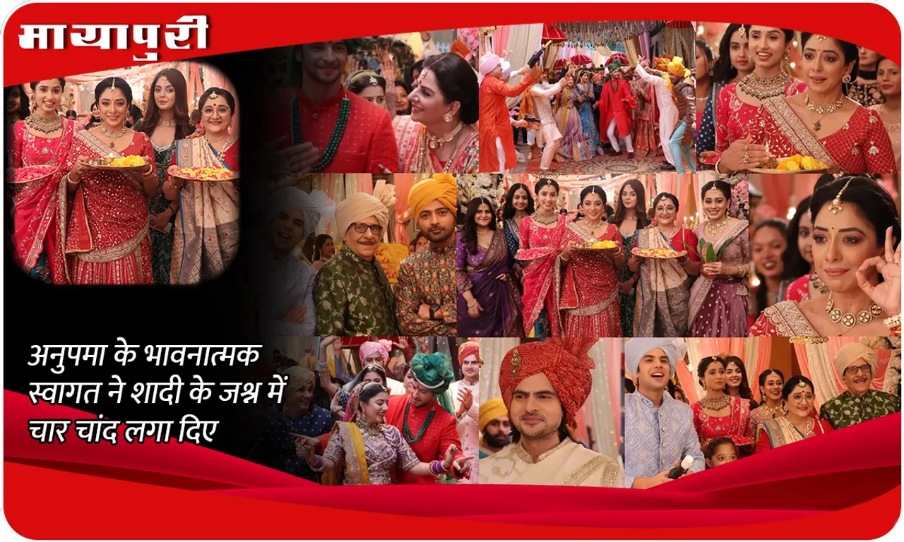 Anupamaa Today Episode अनुपमा के भावनात्मक स्वागत ने शादी के जश्न में चार चांद लगा दिए