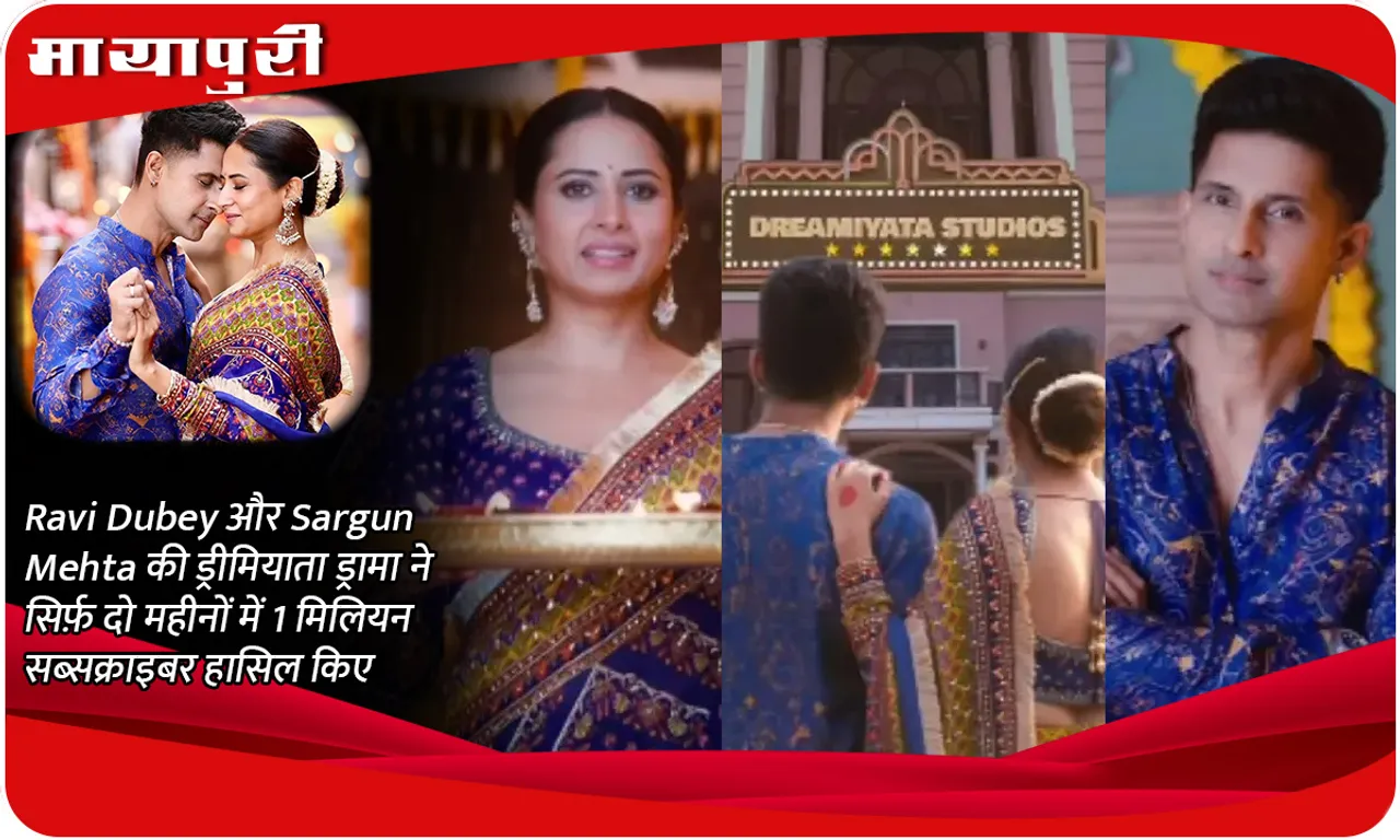 Dreamiyata Drama  Ravi Dubey और Sargun Mehta की ड्रीमियाता ड्रामा ने सिर्फ़ दो महीनों में 1 मिलियन सब्सक्राइबर हासिल किए