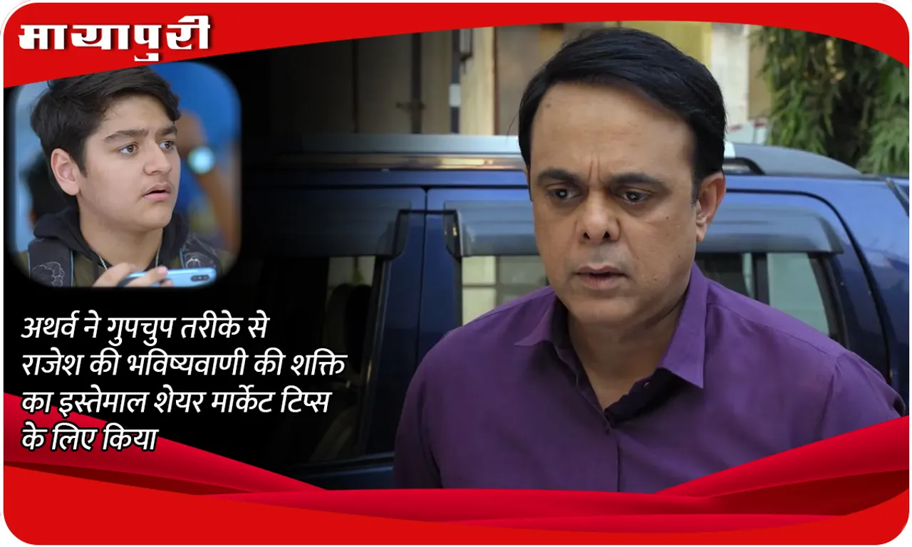 Wagle Ki Duniya Episode Update अथर्व ने गुपचुप तरीके से राजेश की भविष्यवाणी की शक्ति का इस्तेमाल शेयर मार्केट टिप्स के लिए किया