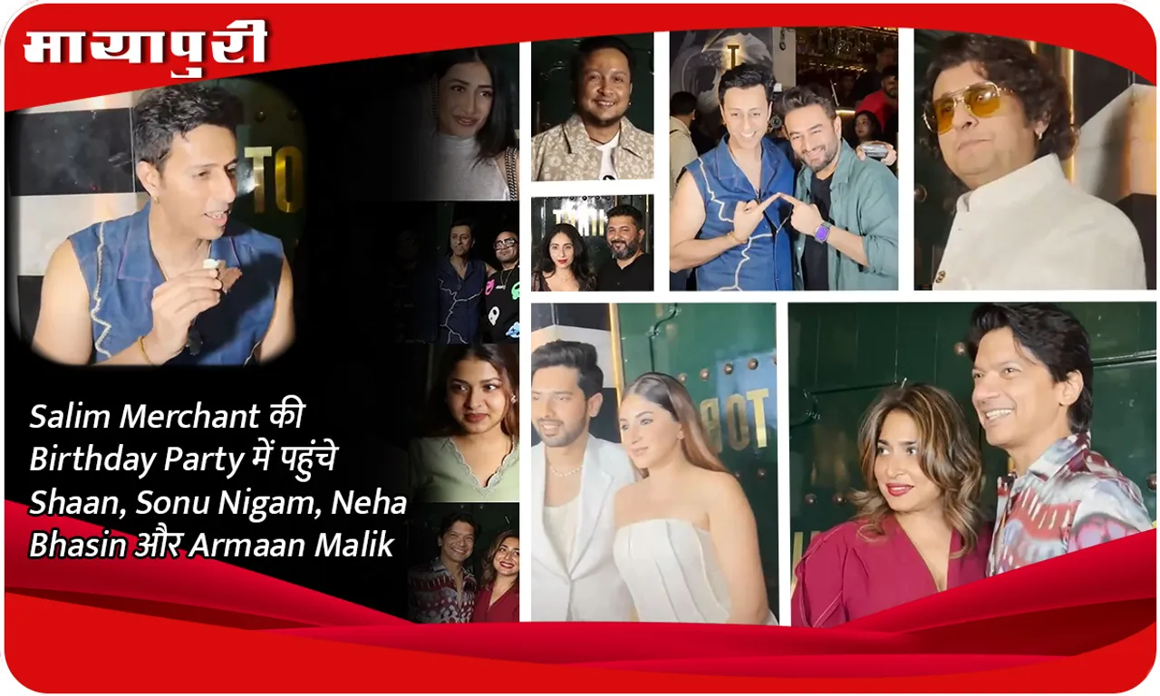 Salim Merchant की Birthday Party में पहुंचे Shaan, Sonu Nigam, Neha Bhasin और Armaan Malik
