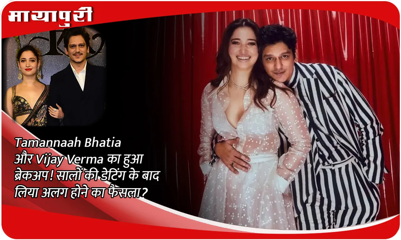 Tamannaah Bhatia and Vijay Verma broke up! After years of dating, did they decide to separate?
