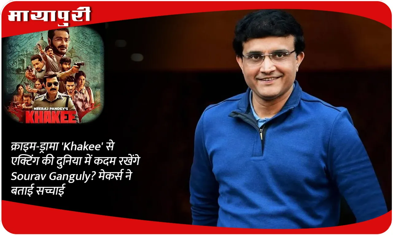 Will Sourav Ganguly enter the acting world with crime-drama 'Khakee'? Makers revealed the truth