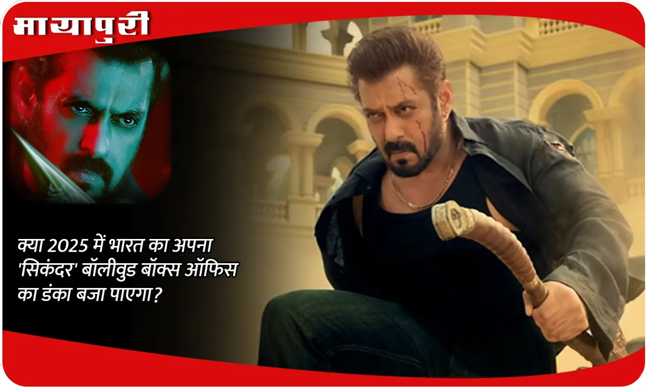 Sikandar क्या 2025 में भारत का अपना 'सिकंदर' बॉलीवुड बॉक्स ऑफिस का डंका बजा पाएगा