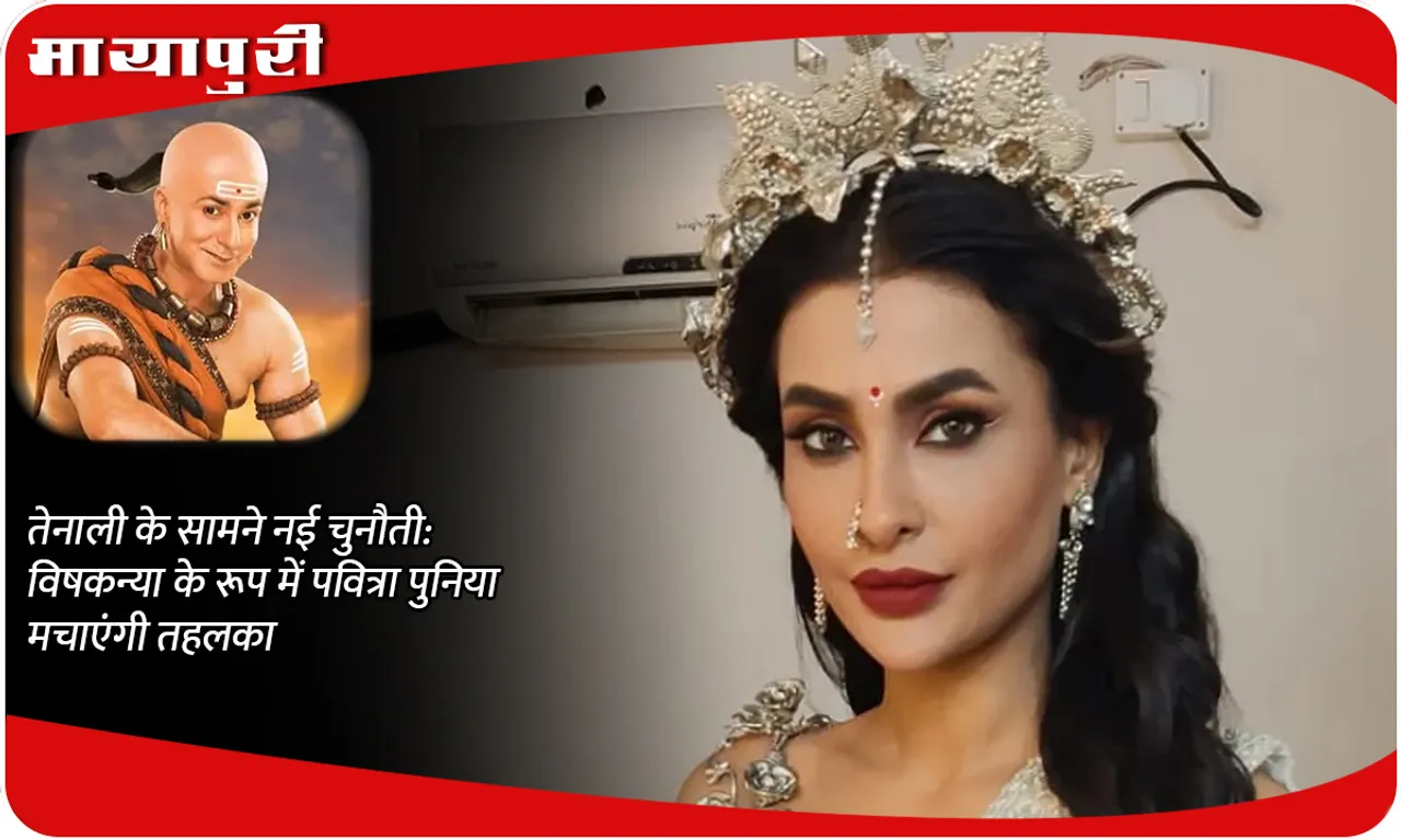 Tenali Rama Episode Update तेनाली के सामने नई चुनौती विषकन्या के रूप में पवित्रा पुनिया मचाएंगी तहलका
