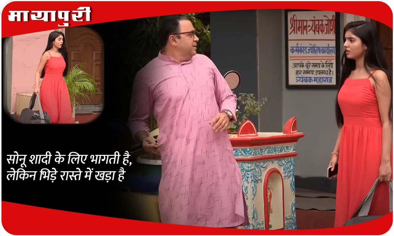TMKOC Today Episode सोनू शादी के लिए भागती है, लेकिन भिड़े रास्ते में खड़ा है