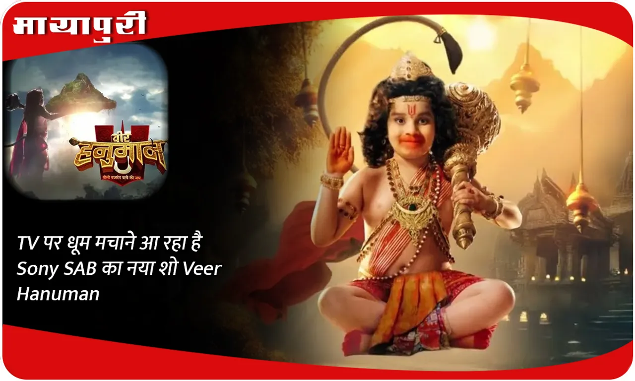 TV पर धूम मचाने आ रहा है Sony SAB का नया शो Veer Hanuman