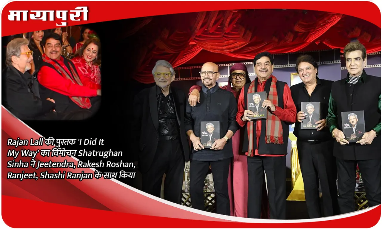 Rajan Lall की पुस्तक 'I Did It My Way' का विमोचन Shatrughan Sinha ने Jeetendra, Rakesh Roshan, Ranjeet, Shashi Ranjan के साथ किया