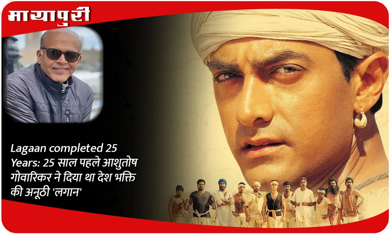 Lagaan completed 25 Years 25 साल पहले आशुतोष गोवारिकर ने दिया था देश भक्ति की अनूठी 'लगान'