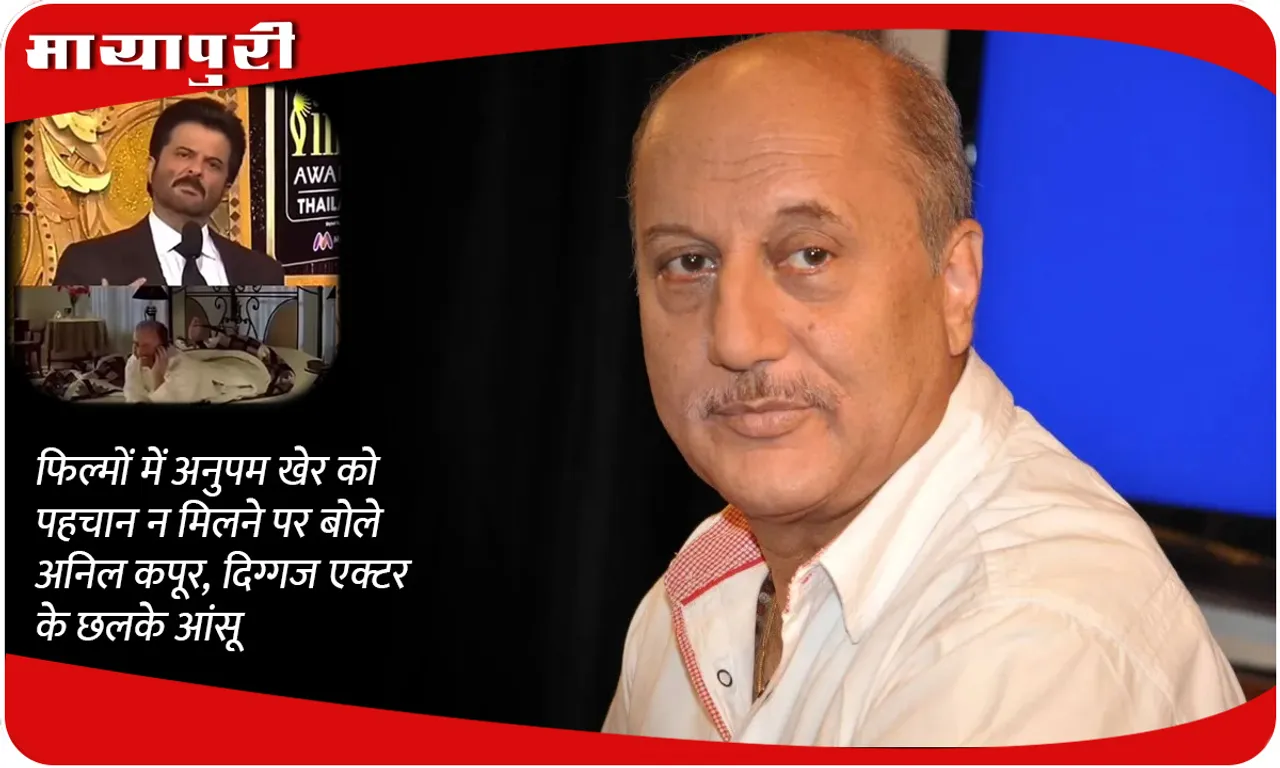 Anupam Kher and anil kapoor