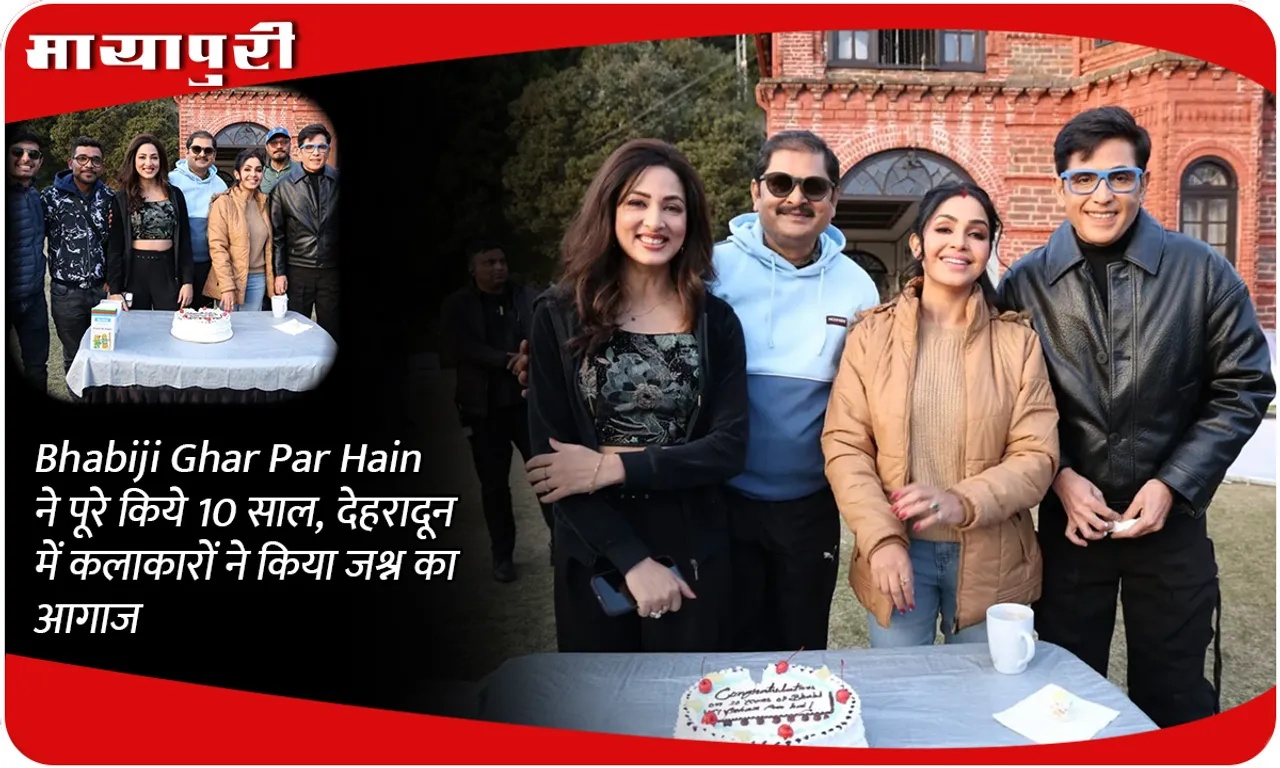 Bhabiji Ghar Par Hain ने पूरे किये 10 साल, देहरादून में कलाकारों ने किया जश्न का आगाज