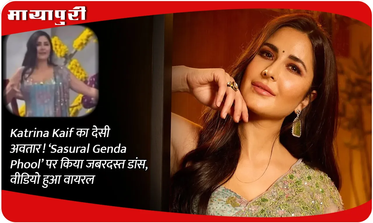Katrina Kaif's desi avatar! Did a tremendous dance on 'Sasural Genda Phool', video went viral