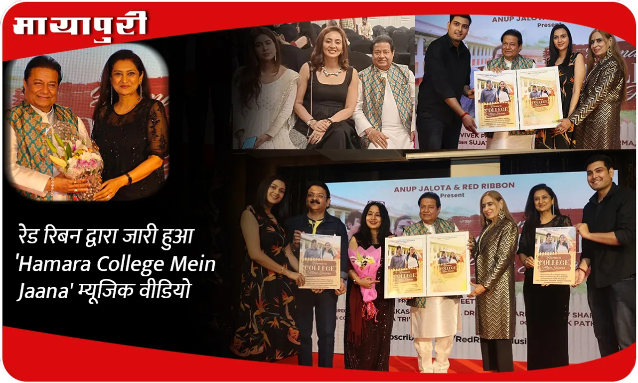 रेड रिबन द्वारा जारी हुआ 'Hamara College Mein Jaana' म्यूजिक वीडियो