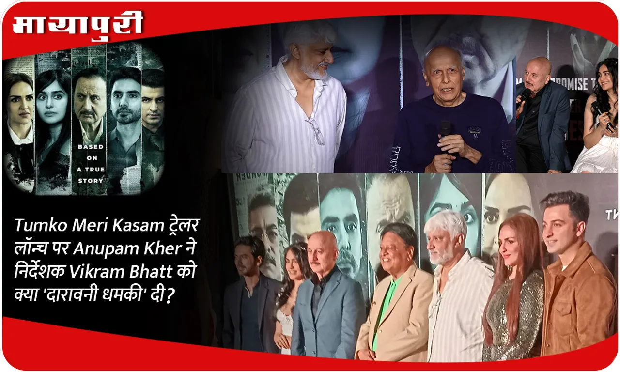 Tumko Meri Kasam ट्रेलर लॉन्च पर Anupam Kher ने निर्देशक Vikram Bhatt को क्या 'दारावनी धमकी' दी