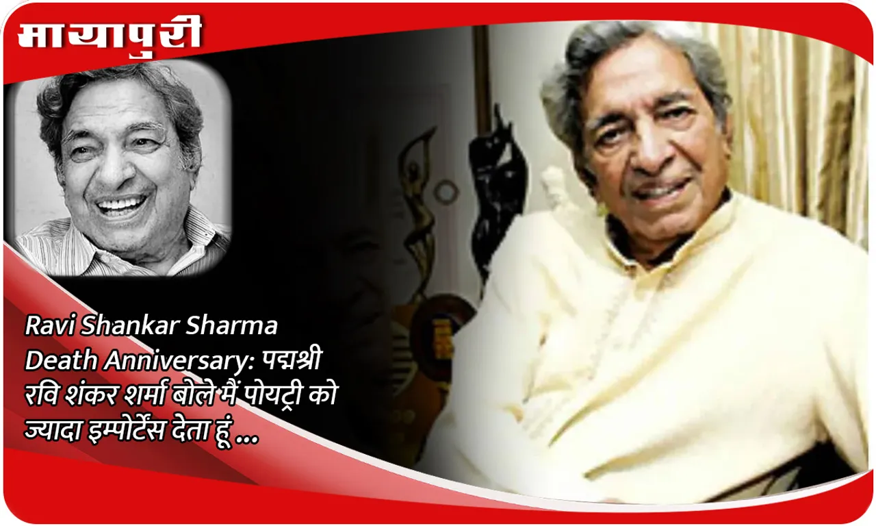 Ravi Shankar Sharma Death Anniversary पद्मश्री रवि शंकर शर्मा बोले मैं पोयट्री को ज्यादा इम्पोर्टेंस देता हूं...