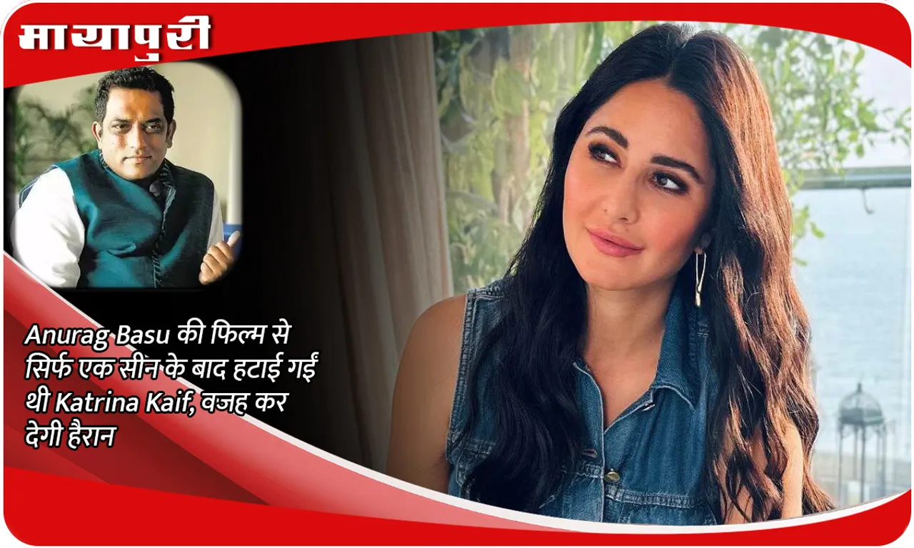 Katrina Kaif was removed from Anurag Basu's film after just one scene, the reason will surprise you
