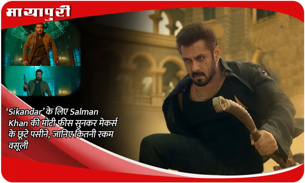 The makers were shocked to hear the huge fees of Salman Khan for 'Sikandar', know how much money was charged?
