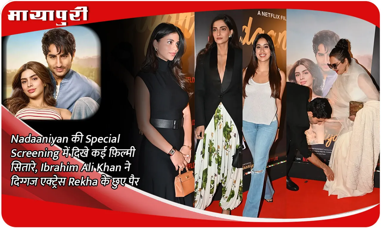 Nadaaniyan की Special Screening में दिखे कई फ़िल्मी सितारे, Ibrahim Ali Khan ने दिग्गज एक्ट्रेस Rekha के छुए पैर