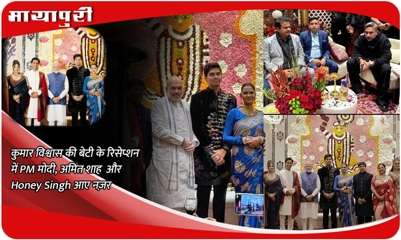 PM Modi Amit Shah and Honey Singh were seen at Kumar Vishwas daughter reception