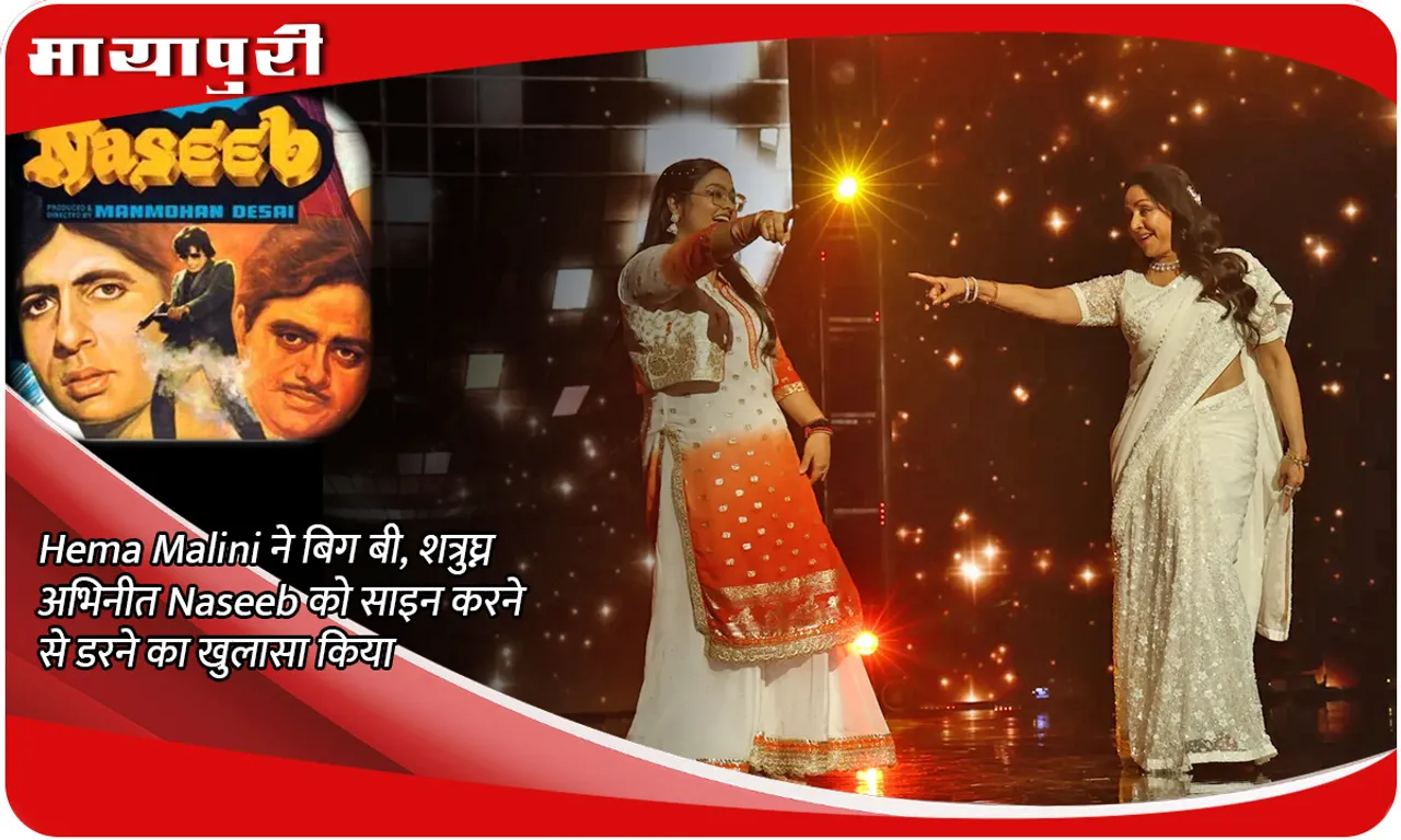 Indian Idol 15 Episode Upate Hema Malini ने बिग बी, शत्रुघ्न अभिनीत Naseeb को साइन करने से डरने का खुलासा किया