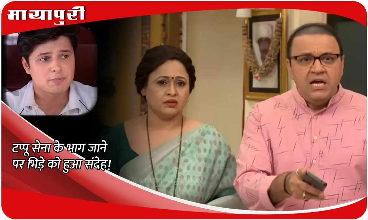 TMKOC Today Episode टप्पू सेना के भाग जाने पर भिड़े को हुआ संदेह!