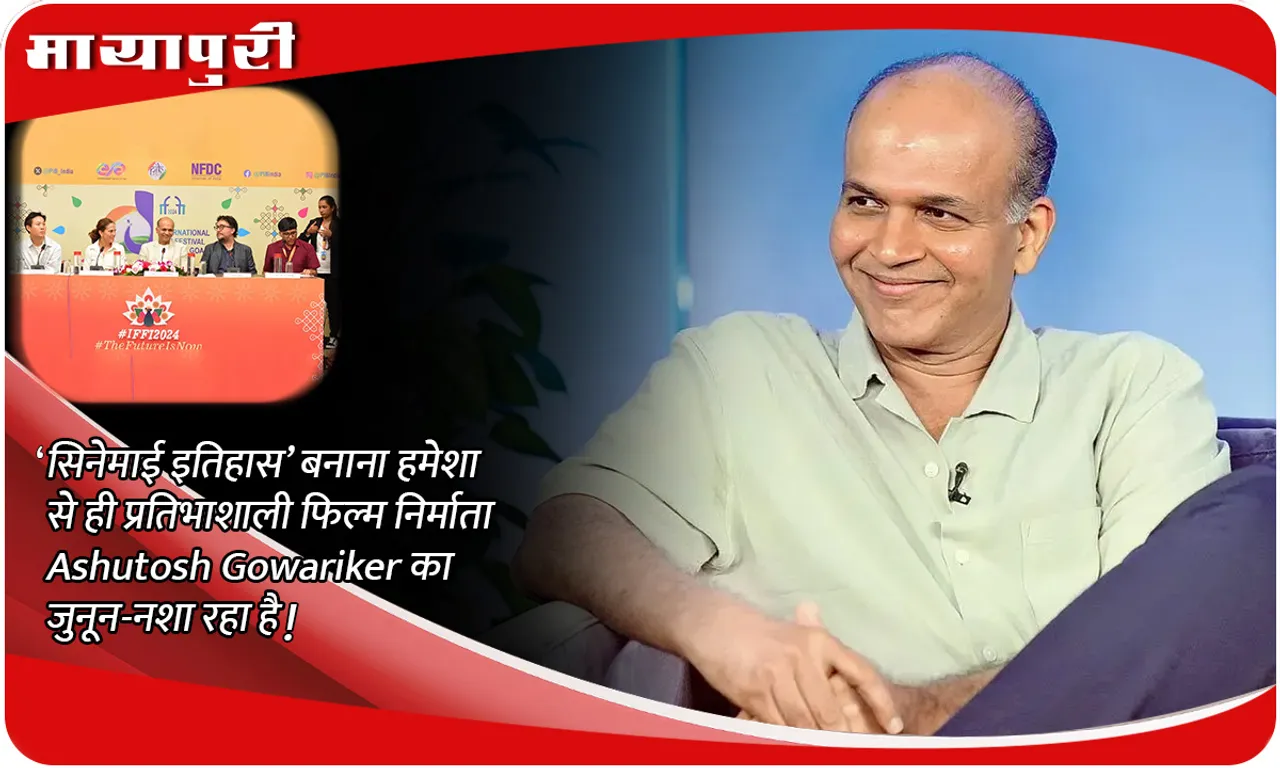 ‘सिनेमाई इतिहास’ बनाना हमेशा से ही प्रतिभाशाली फिल्म निर्माता Ashutosh Gowariker का जुनून-नशा रहा है!