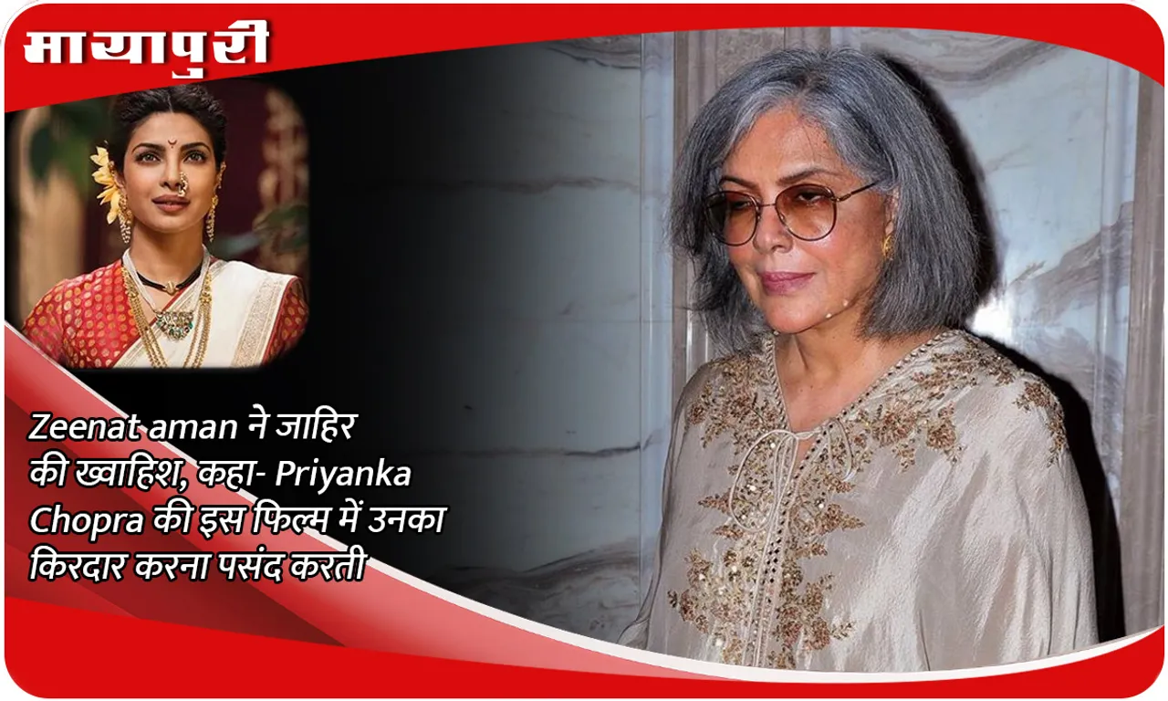 Zeenat Aman expressed her wish and said- she would love to play Priyanka Chopra's character in this film
