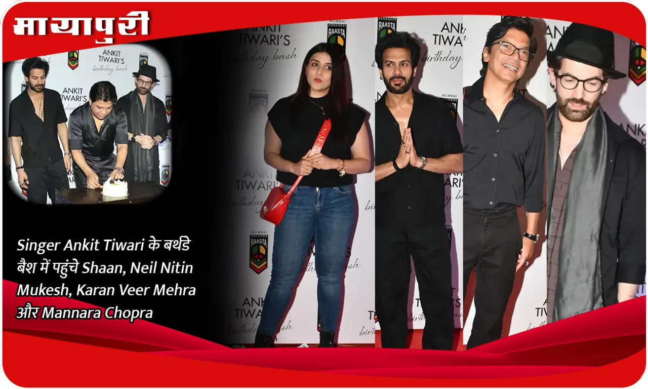 Singer Ankit Tiwari के बर्थडे बैश में पहुंचे Shaan, Neil Nitin Mukesh, Karan Veer Mehra और Mannara Chopra