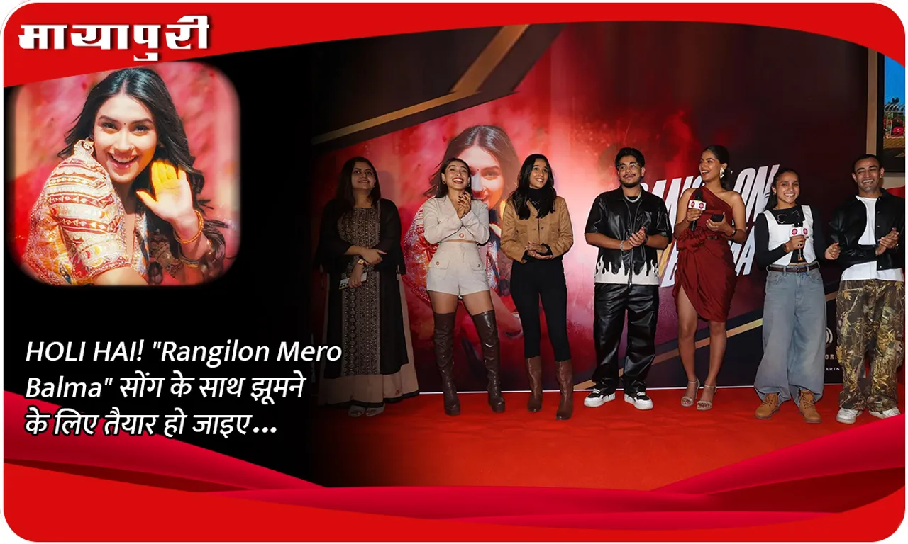HOLI HAI! Rangilon Mero Balma सोंग के साथ झूमने के लिए तैयार हो जाइए...