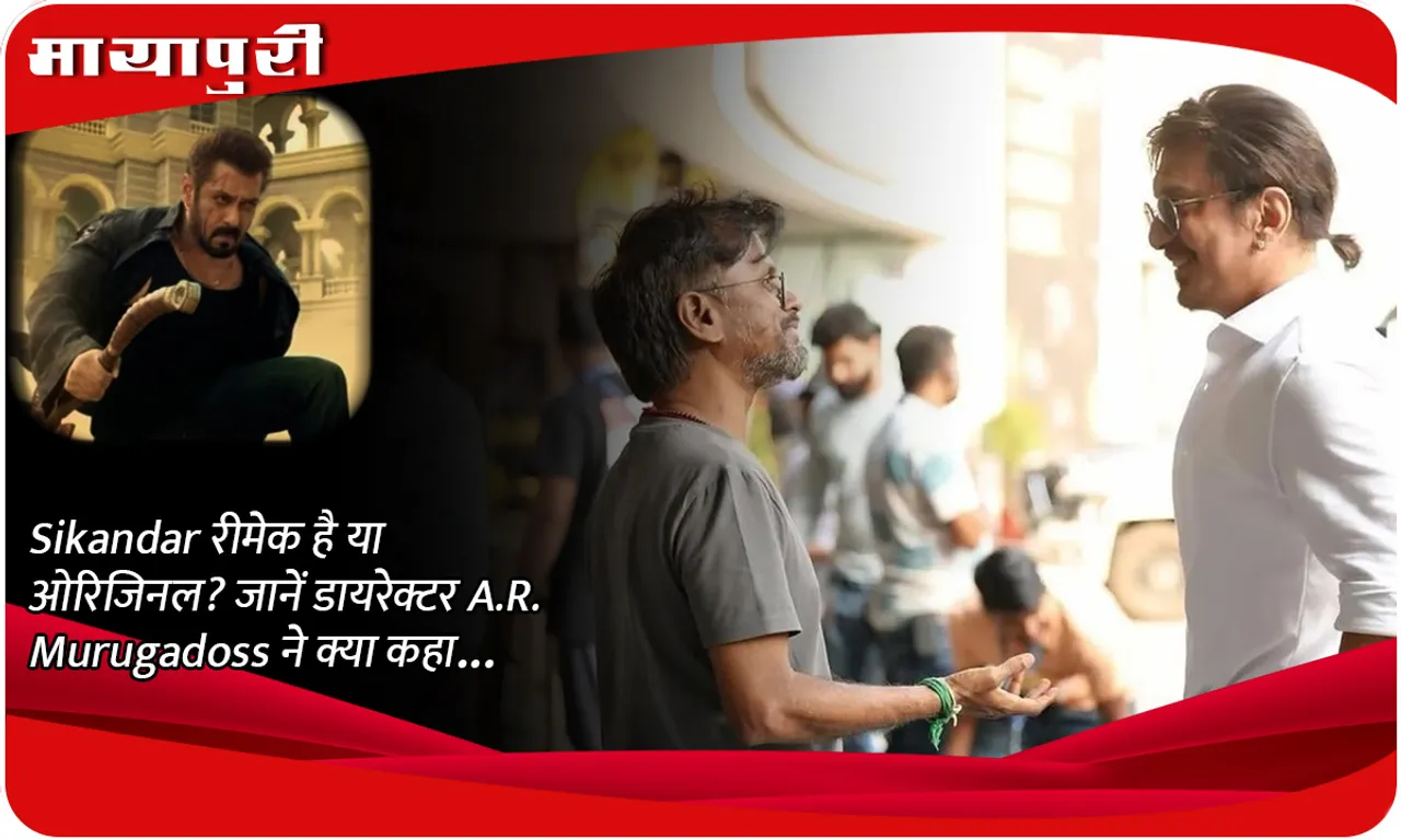Sikandar रीमेक है या ओरिजिनल जानें डायरेक्टर A.R. Murugadoss ने क्या कहा...