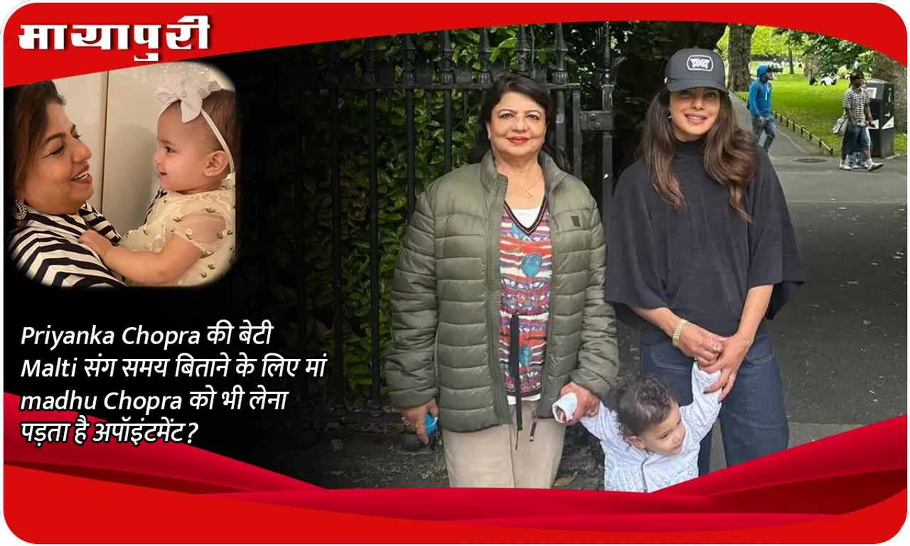 Does mother Madhu Chopra also have to take an appointment to spend time with Priyanka Chopra's daughter Malti?
