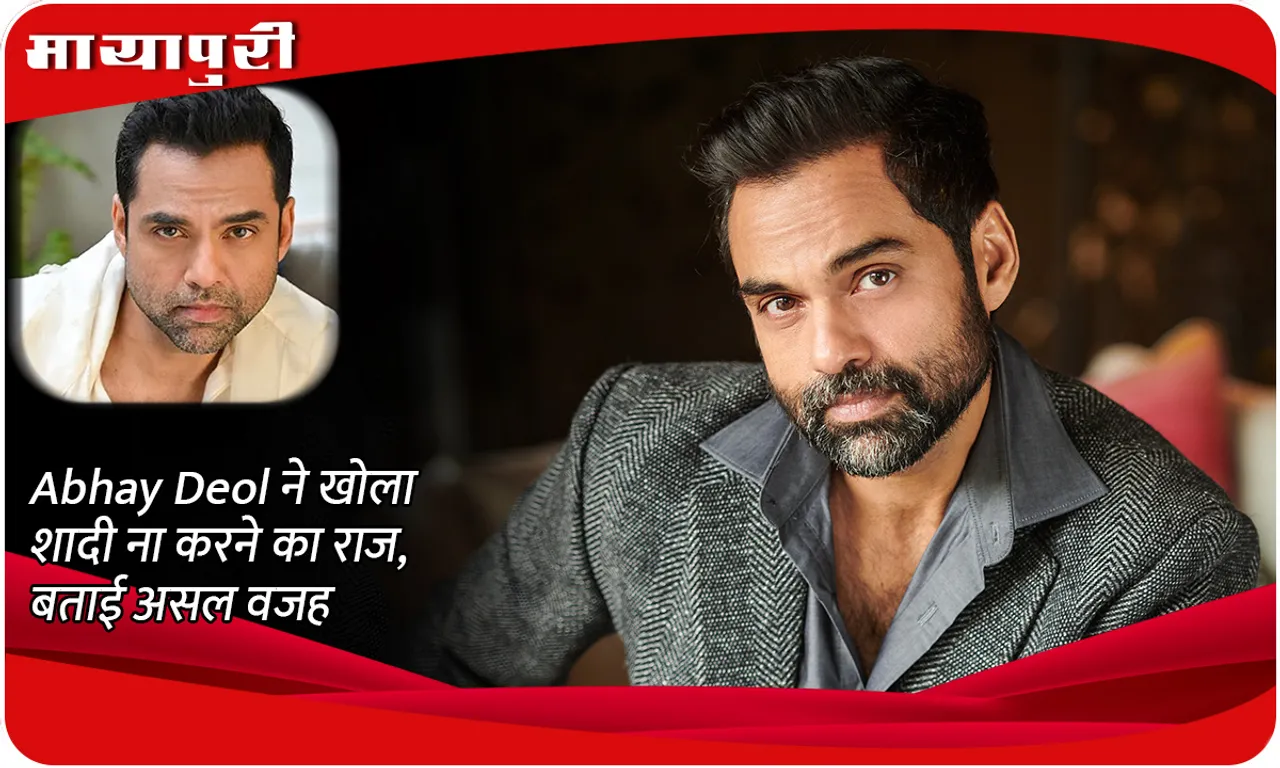 Abhay Deol revealed the secret of not getting married, told the real reason
