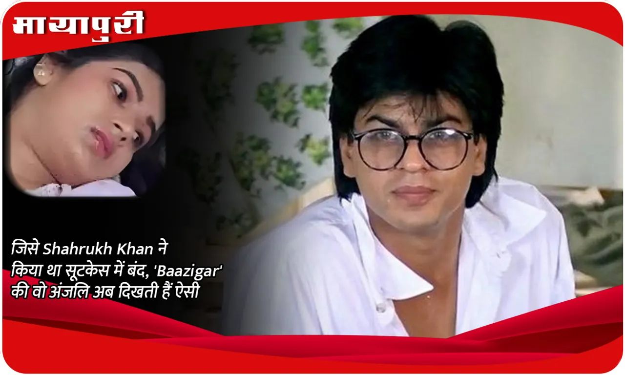 The Anjali from 'Baazigar' who was locked in a suitcase by Shahrukh Khan, now looks like this