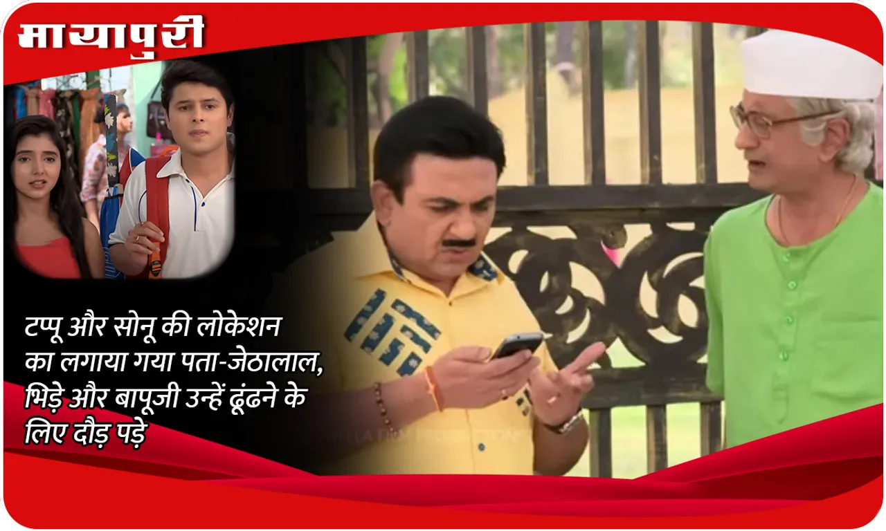 TMKOC Today Episode टप्पू और सोनू की लोकेशन का लगाया गया पता-जेठालाल, भिड़े और बापूजी उन्हें ढूंढने के लिए दौड़ पड़े