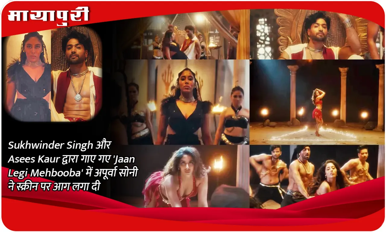 Sukhwinder Singh और Asees Kaur द्वारा गाए गए 'Jaan Legi Mehbooba' में अपूर्वा सोनी ने स्क्रीन पर आग लगा दी