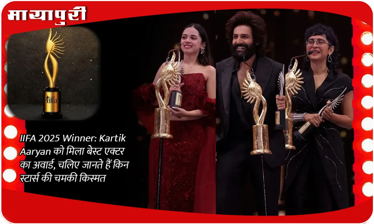 IIFA 2025 Winner Kartik Aaryan को मिला बेस्ट एक्टर का अवार्ड, चलिए जाते हैं किन स्टार्स की चमकी किस्मत