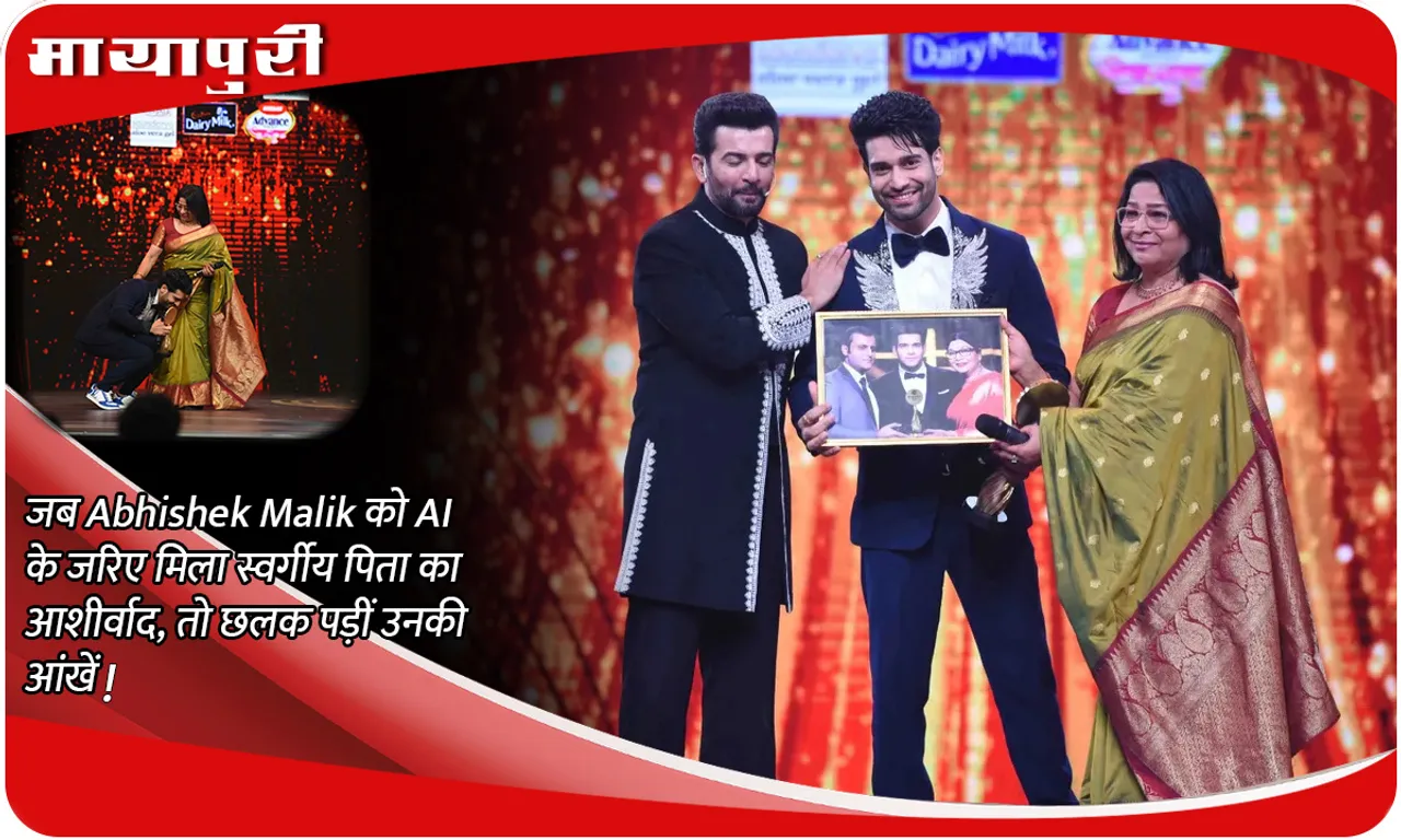 जब Abhishek Malik को AI के जरिए मिला स्वर्गीय पिता का आशीर्वाद, तो छलक पड़ीं उनकी आंखें!
