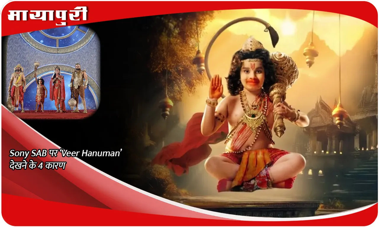 Sony SAB पर ‘Veer Hanuman’ देखने के 4 कारण