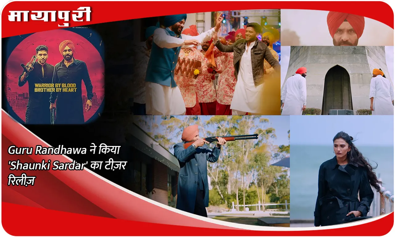 Guru Randhawa ने किया 'Shaunki Sardar' का टीज़र रिलीज़