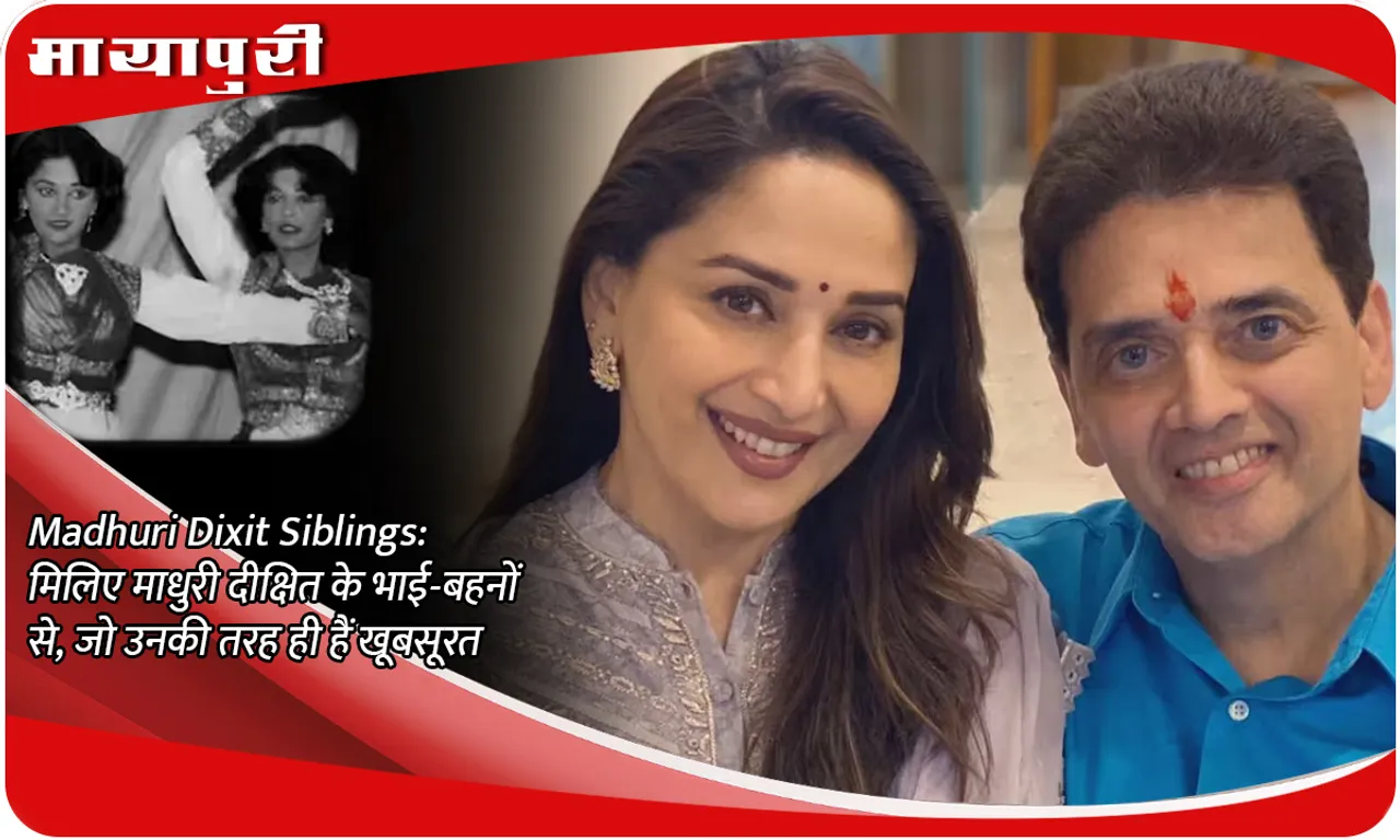 Madhuri Dixit Siblings: Meet Madhuri Dixit's siblings, who are as beautiful as her