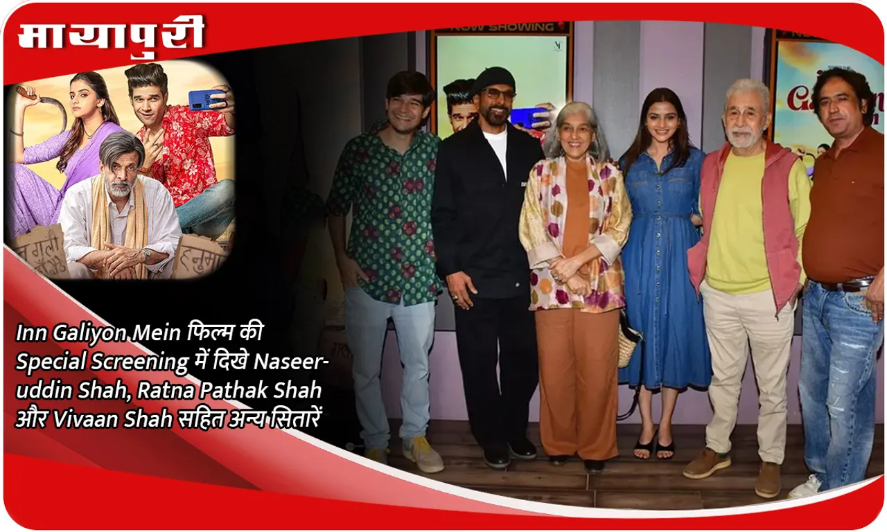 Inn Galiyon Mein फिल्म की Special Screening में दिखे Naseeruddin Shah, Ratna Pathak Shah और Vivaan Shah सहित अन्य सितारें