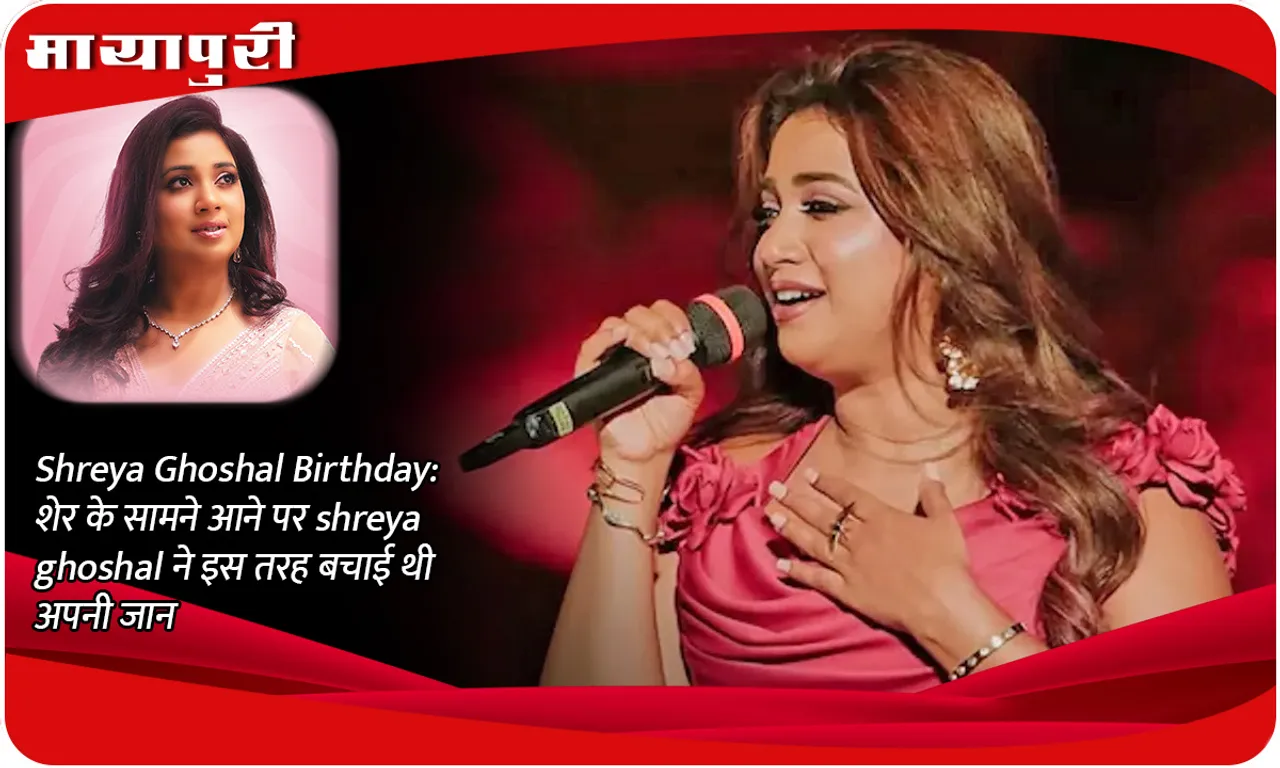 Shreya Ghoshal Birthday शेर के सामने आने पर shreya ghoshal ने इस तरह बचाई थी अपनी जान