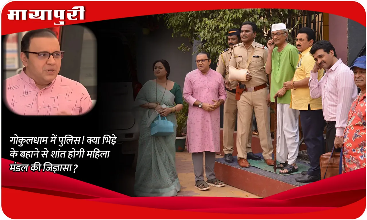 TMKOC Today Episode गोकुलधाम में पुलिस! क्या भिड़े के बहाने से शांत होगी महिला मंडल की जिज्ञासा