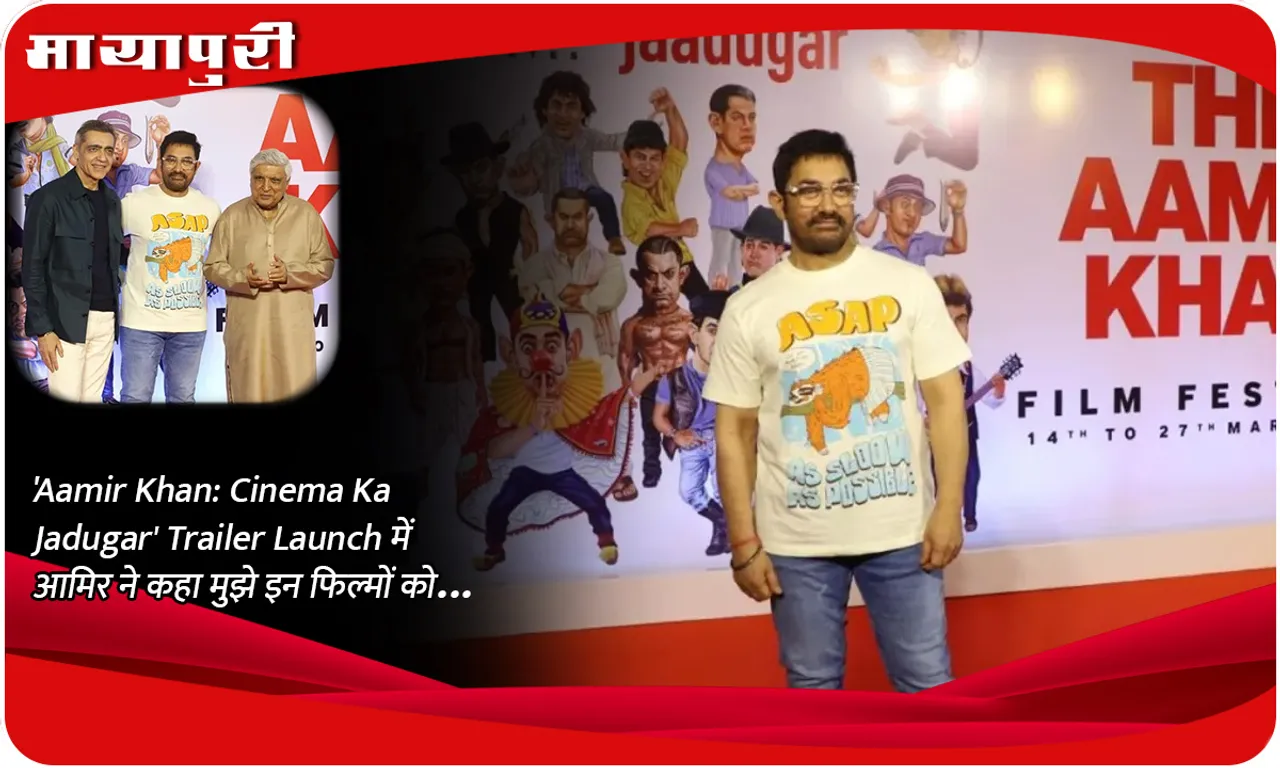 'Aamir Khan Cinema Ka Jadugar'  Trailer Launch में आमिर ने कहा मुझे इन फिल्मों को...