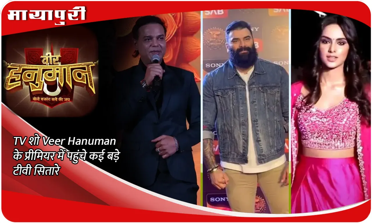 TV  शो Veer Hanuman के प्रीमियर में पहुंचे कई बड़े टीवी सितारे