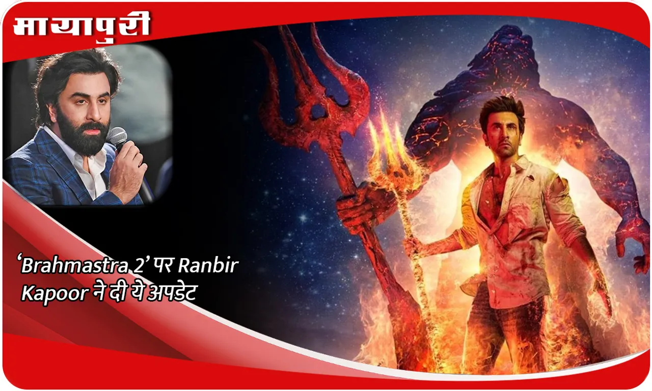 Ranbir Kapoor gave this update on 'Brahmastra 2'