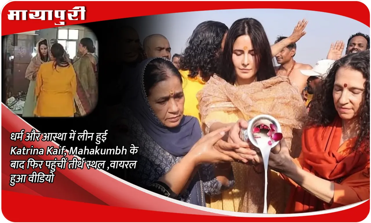 Katrina Kaif immersed in religion and faith, reached pilgrimage site again after Mahakumbh, video went viral