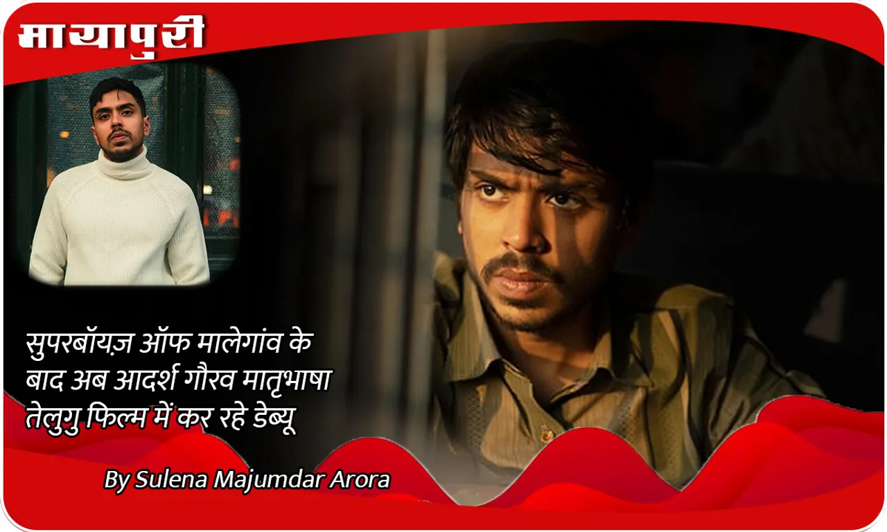 Superboys of Malegaon के बाद अब Adarsh Gourav मातृभाषा तेलुगु फिल्म में कर रहे डेब्यू